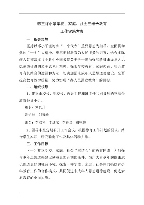 学校家庭社会三结合教育实施方案