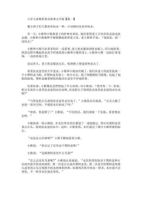 六岁儿童精彩童话故事文字版(最新)