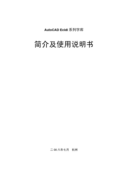 Ecidi系列字库简介及使用说明书