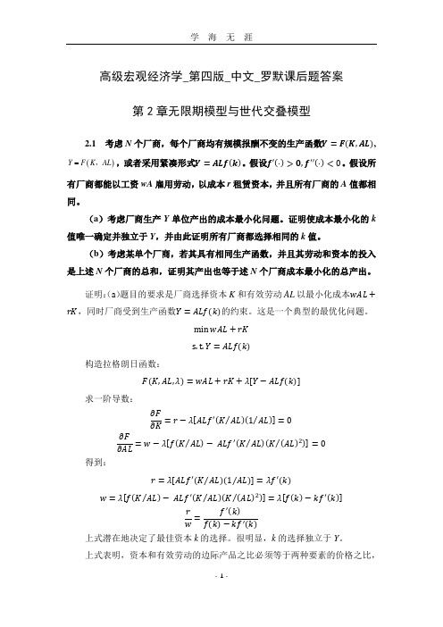 高级宏观经济学第四版中文罗默课后题答案(2020年九月整理).doc