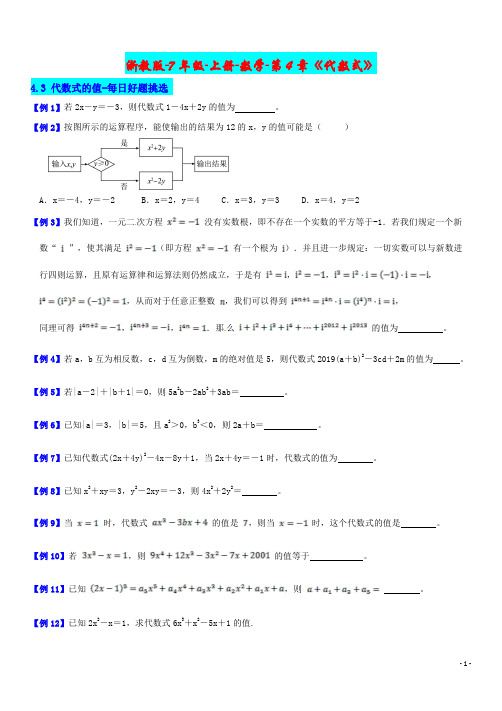 浙教版-7年级-上册-数学-第4章《代数式》4.3 代数式的值-每日好题挑选