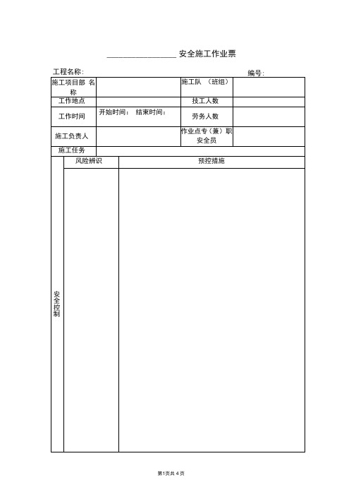 电力工程施工安全施工作业票