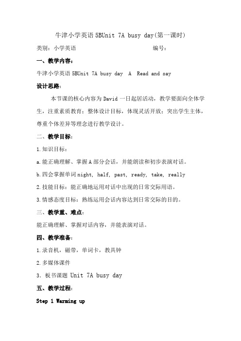 牛津小学英语5BUnit 7A busy day备件教案