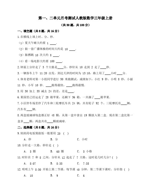 第一、二单元月考测试三年级上册数学人教版(含答案)