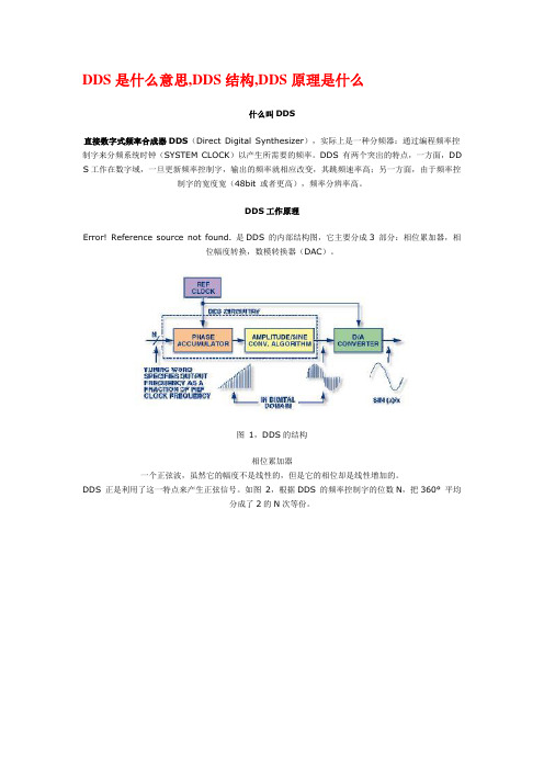DDS是什么意思,DDS结构,DDS原理是什么