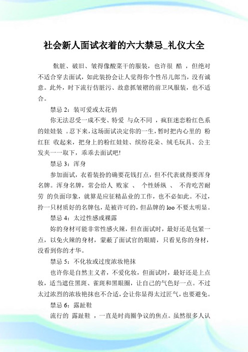 世界新人面试衣着的六大禁忌_礼仪大全.doc