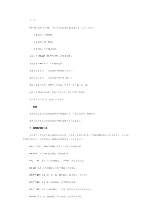 无公害铁皮石斛1产地环境