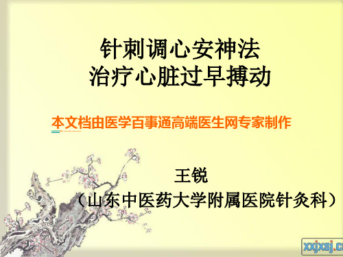 针刺调心安神法治疗早搏