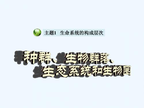 第3讲-种群、生物群落、生态系统和生物圈