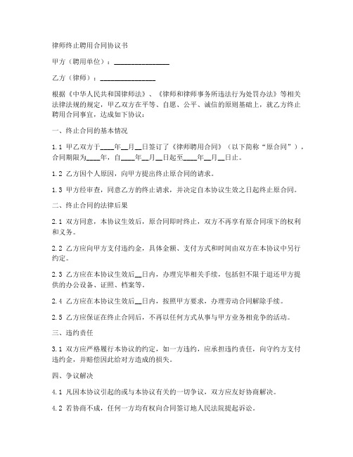 律师终止聘用合同协议书