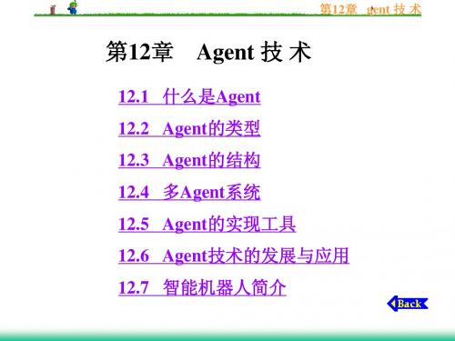 第12章  Agent 技 术