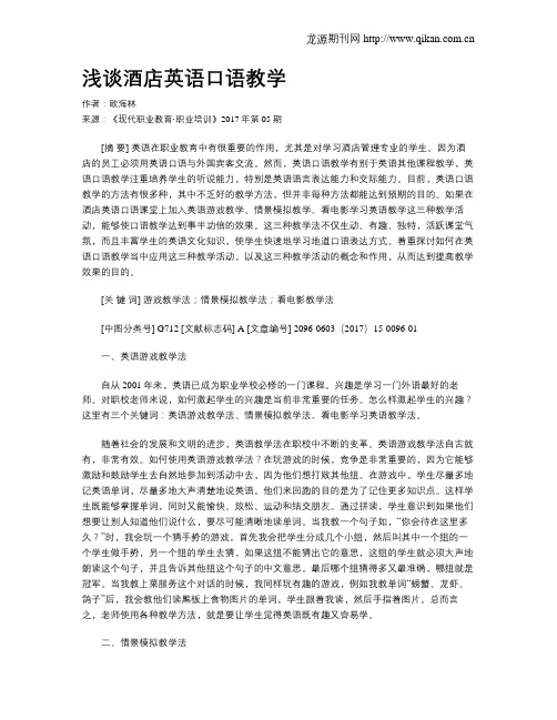 浅谈酒店英语口语教学