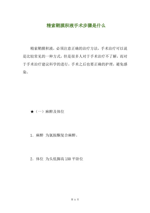 精索鞘膜积液手术步骤是什么(养生小贴士)