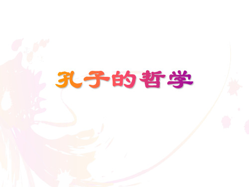 孔子的哲学ppt