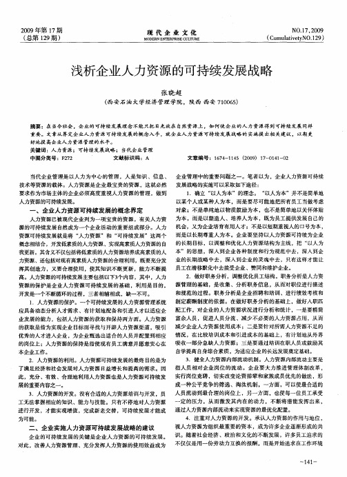 浅析企业人力资源的可持续发展战略