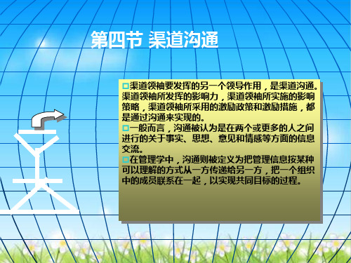 渠道沟通的特点、作用与模型(ppt 15页)