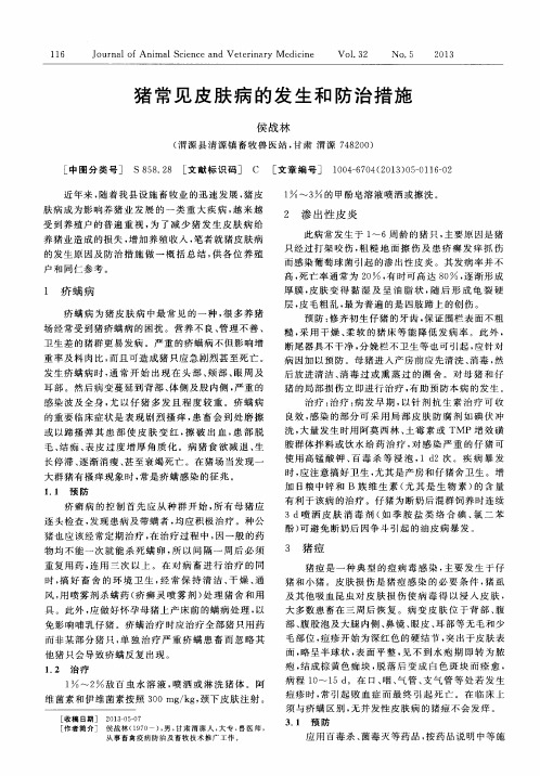 猪常见皮肤病的发生和防治措施