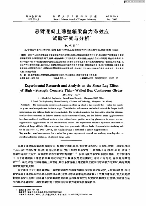 悬臂混凝土薄壁箱梁剪力滞效应试验研究与分析