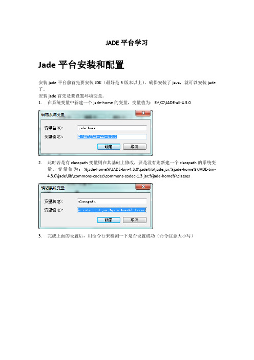 JADE平台安装和配置