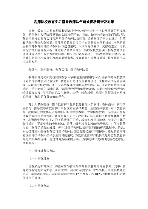 高师院校教育实习指导教师队伍建设现状调查及对策