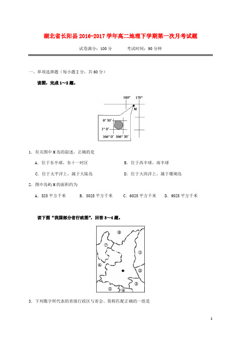 湖北省长阳县高二地理下学期第一次月考试题