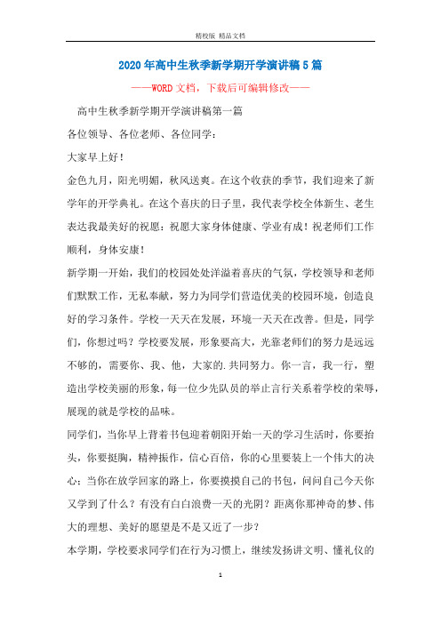 2020年高中生秋季新学期开学演讲稿5篇