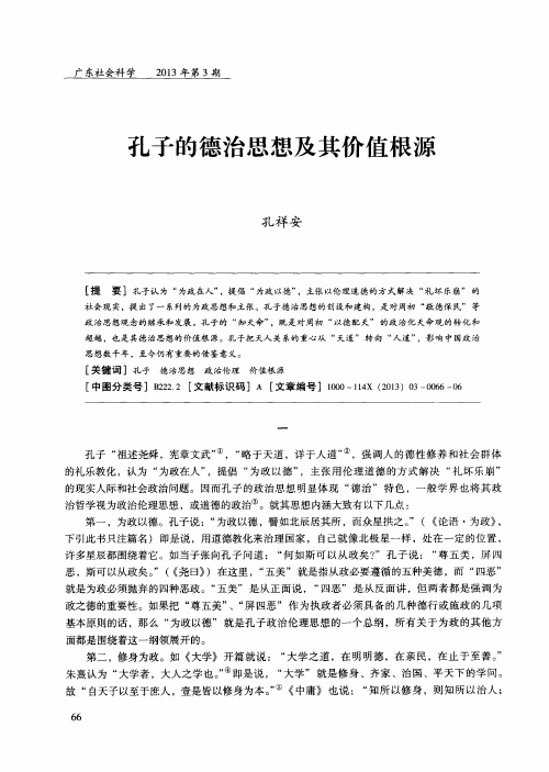孔子的德治思想及其价值根源