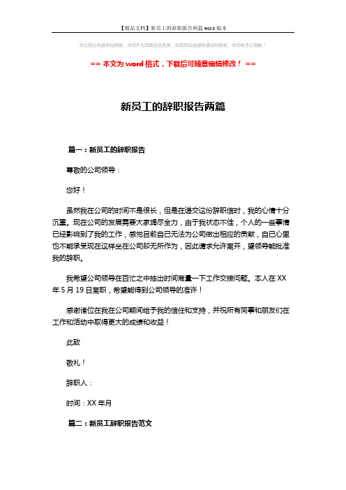 【精品文档】新员工的辞职报告两篇word版本 (2页)