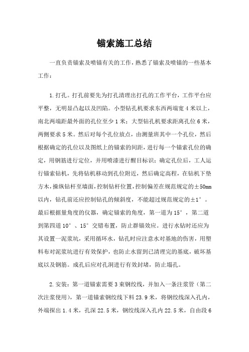 锚索施工总结