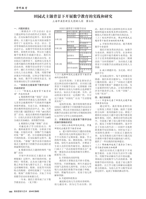 田园式主题背景下开展数学教育的实践和研究