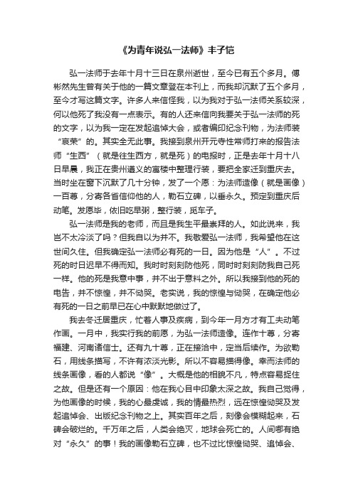《为青年说弘一法师》丰子恺