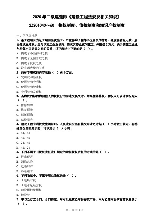 2021年二级建造师建设工程法规及相关知识40～60  物权制度、债权制度和知识产权制度 习题含答案
