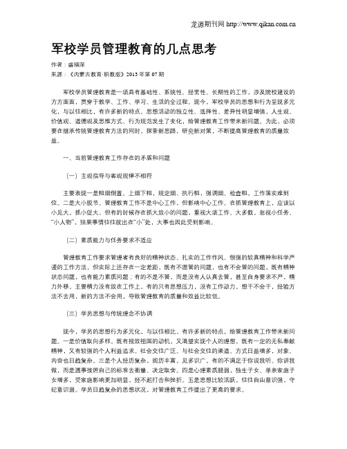 军校学员管理教育的几点思考