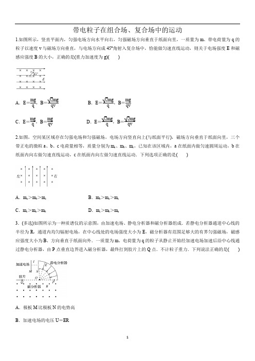 人教版高二物理选修3-1《带电粒子在组合场、复合场中的运动》综合练习卷