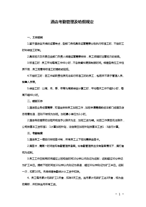 12.酒店员工考勤管理及请假规定