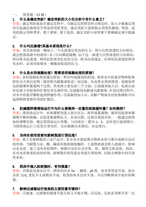 二级水处理问答