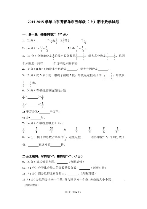 (解析版)2014-2015学年山东省青岛市五年级(上)期中数学试卷