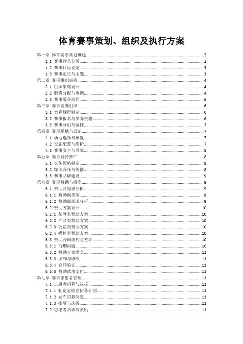体育赛事策划、组织及执行方案