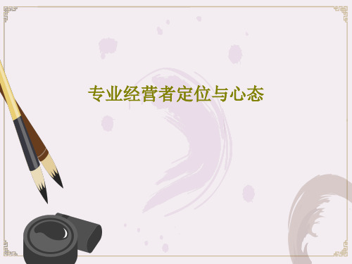 专业经营者定位与心态共96页文档