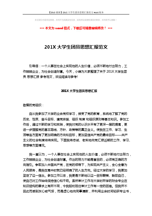 【2018最新】201X大学生团员思想汇报范文word版本 (3页)