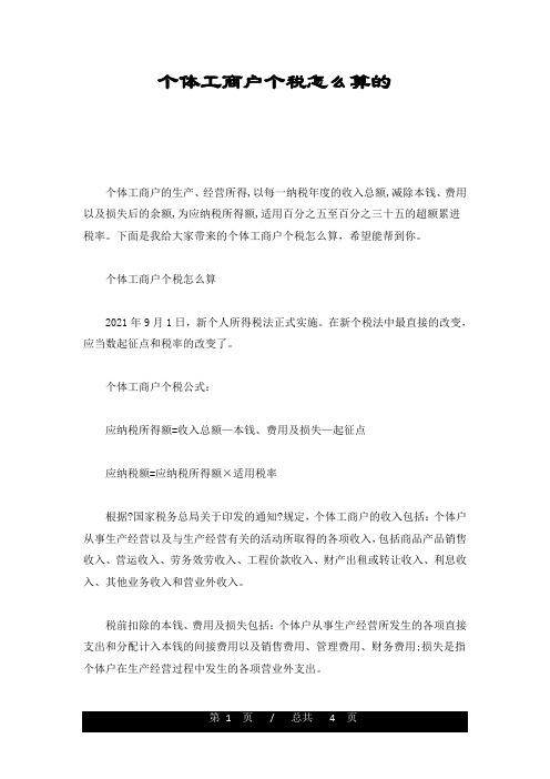 最新版个体工商户个税怎么算的