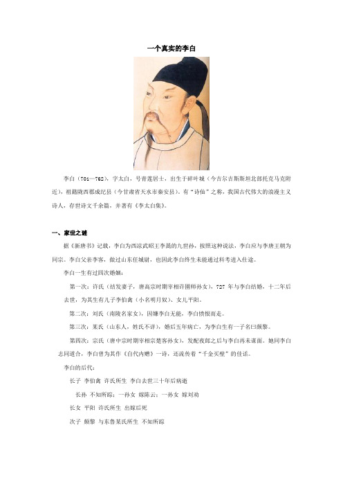 一个真实的李白