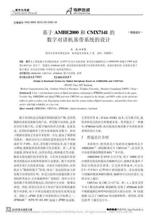 基于AMBE2000和CMX7141的数字对讲机基带系统的设计_张超