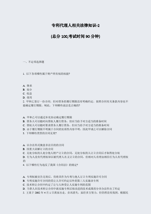 专利代理人相关法律知识-2_真题-无答案