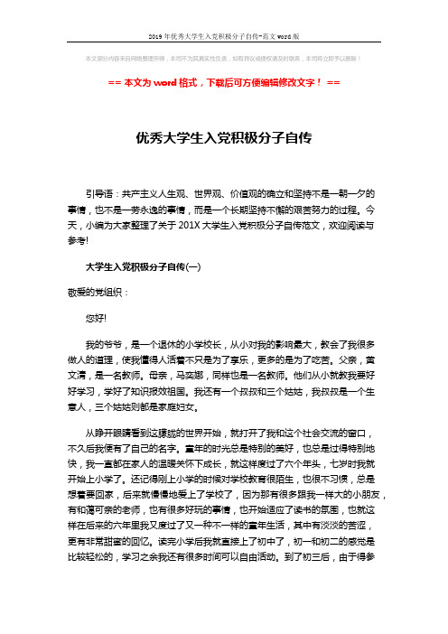 2019年优秀大学生入党积极分子自传-范文word版 (6页)