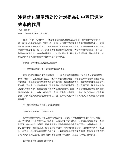 浅谈优化课堂活动设计对提高初中英语课堂效率的作用