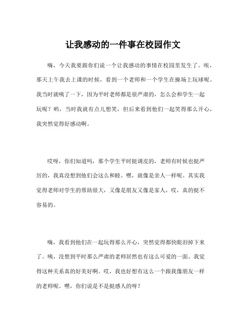 让我感动的一件事在校园作文