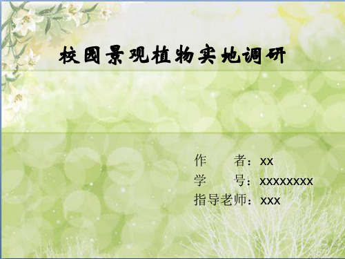 长安大学渭水校区校园景观植物实地调研