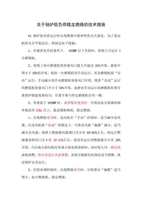 锅炉低负荷稳定燃烧的技术措施