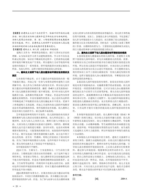 建构主义视野下的幼儿园主题活动环境创设
